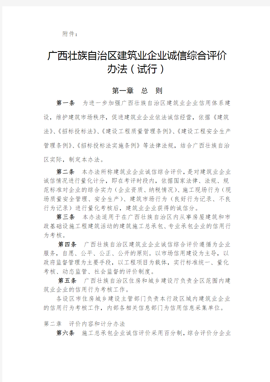 广西壮族自治区建筑业企业诚信综合评价办法(试行)
