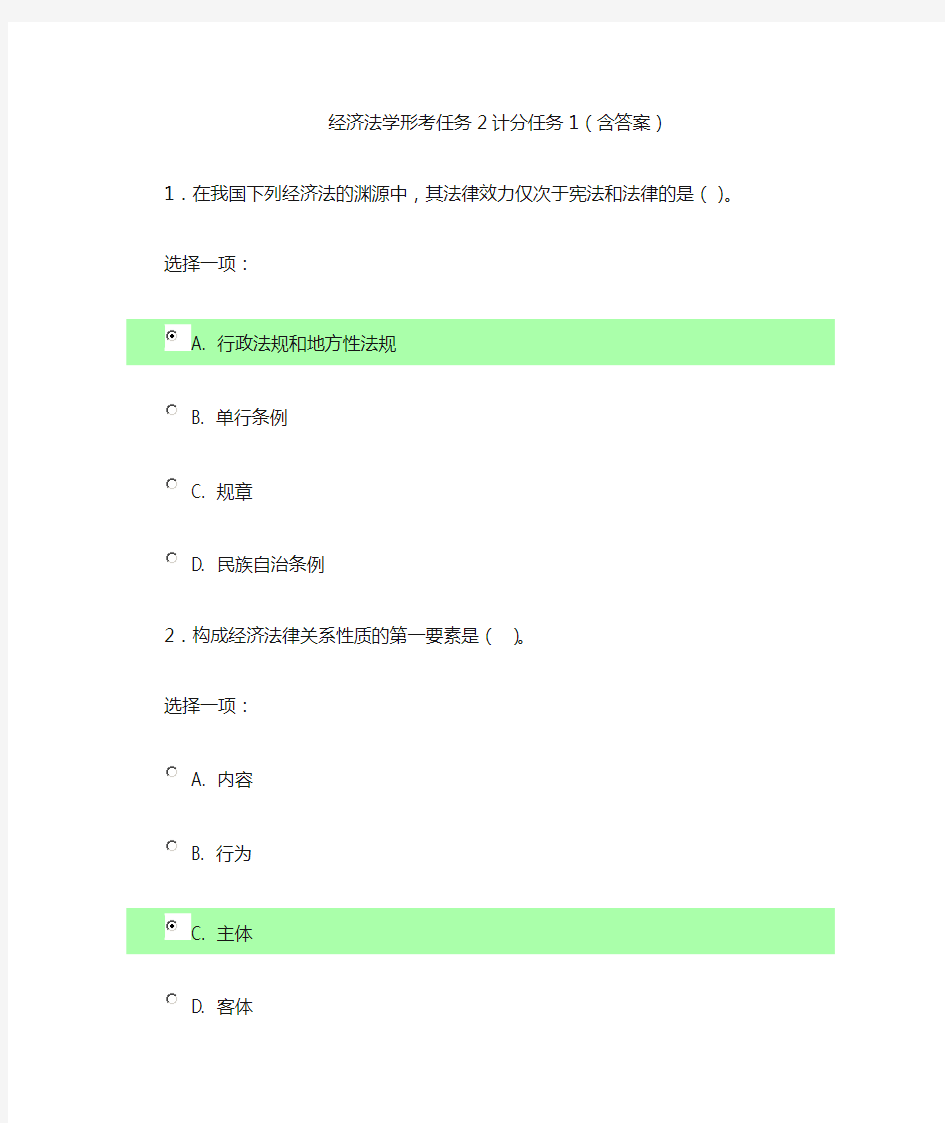 经济法学形考任务2计分任务1(含答案)