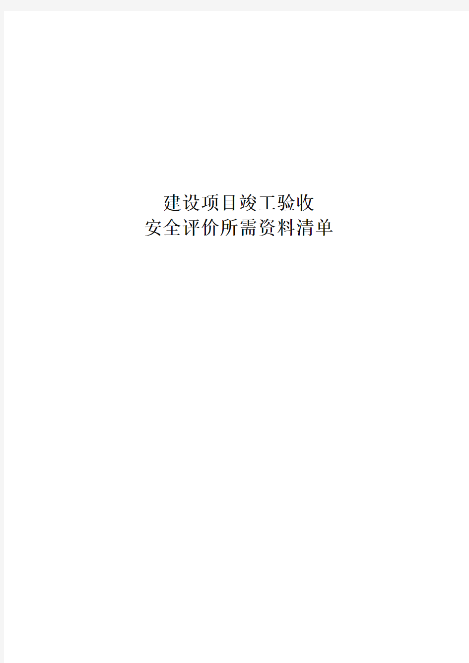 加油站安全验收评价资料清单