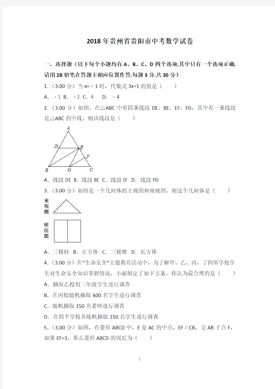 2018年贵阳中考数学试卷及答案