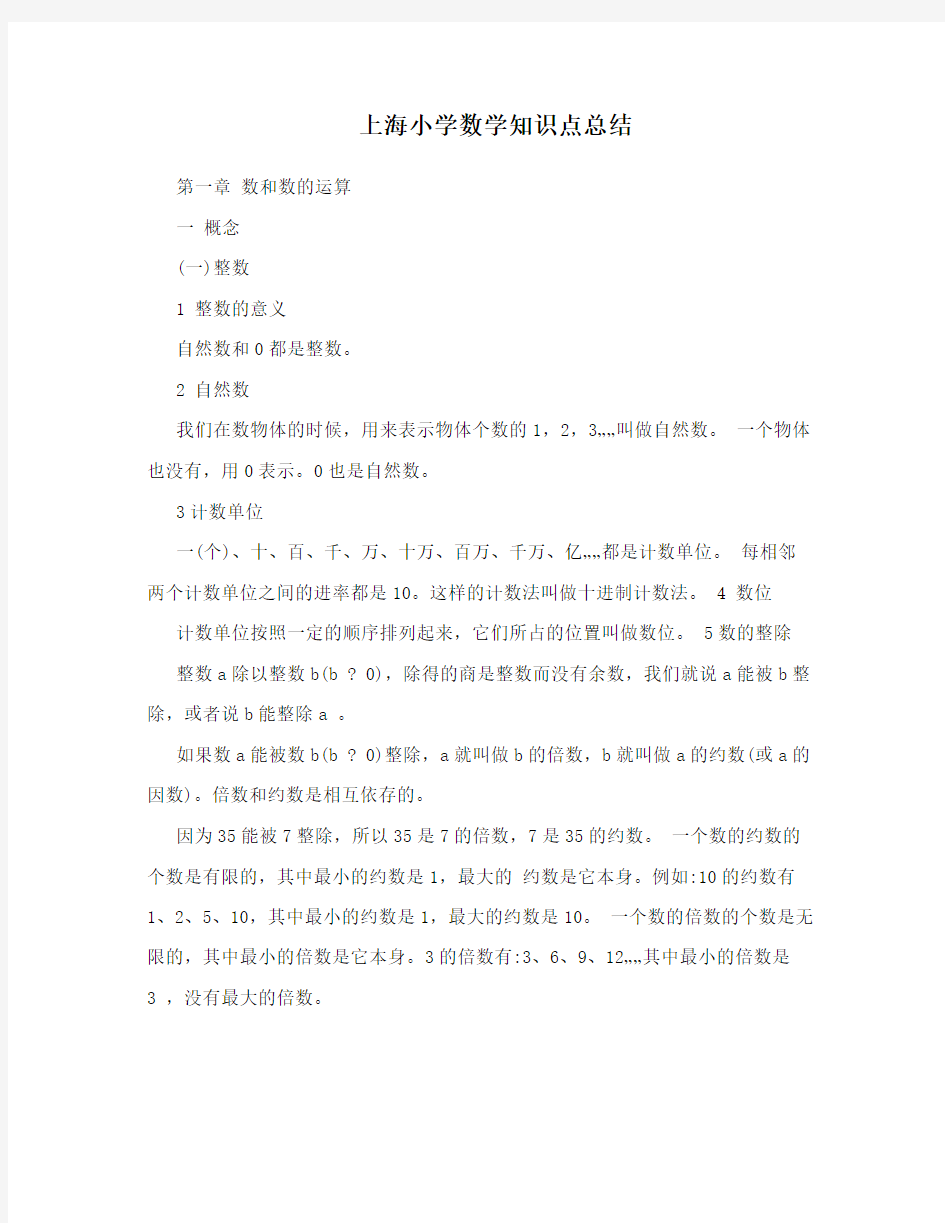 上海小学数学知识点总结