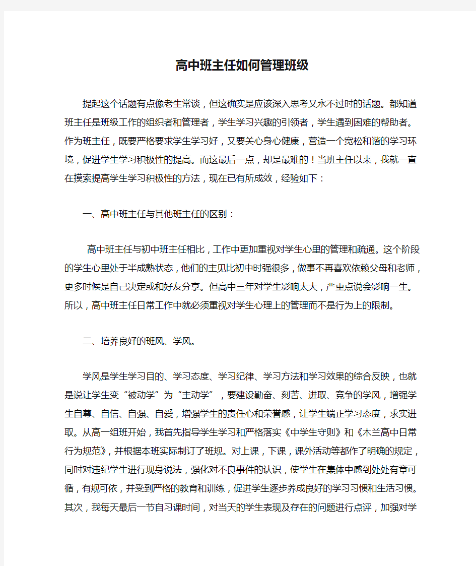 高中班主任如何管理班级