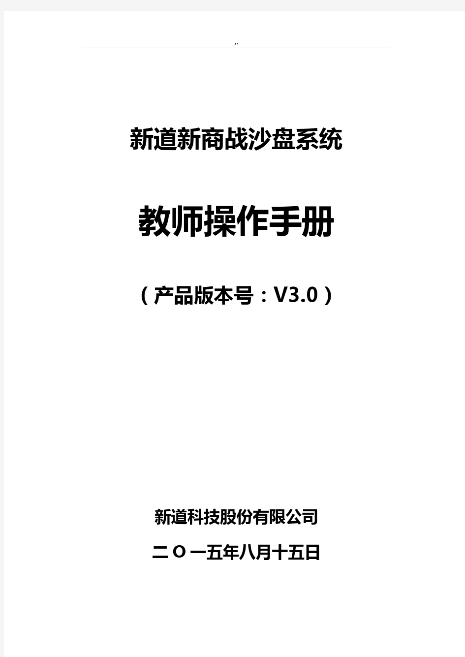 新道新商战沙盘系统操作技巧介绍书教师端