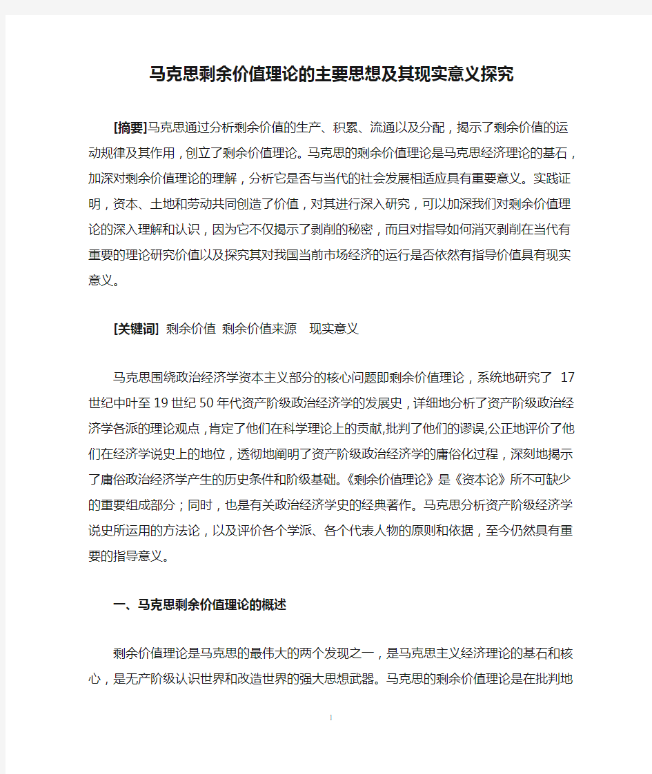 马克思剩余价值理论的主要思想及其现实意义探究