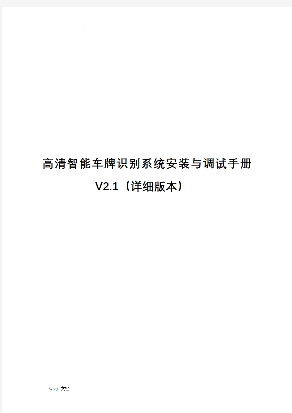 高清车牌识别系统安装与调试手册V2.1(详细版本)