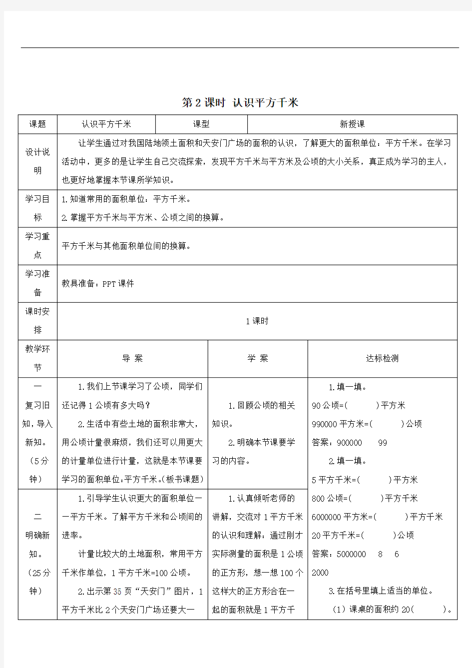 四年级数学上册2公顷和平方千米第2课时认识平方千米导学案人教版