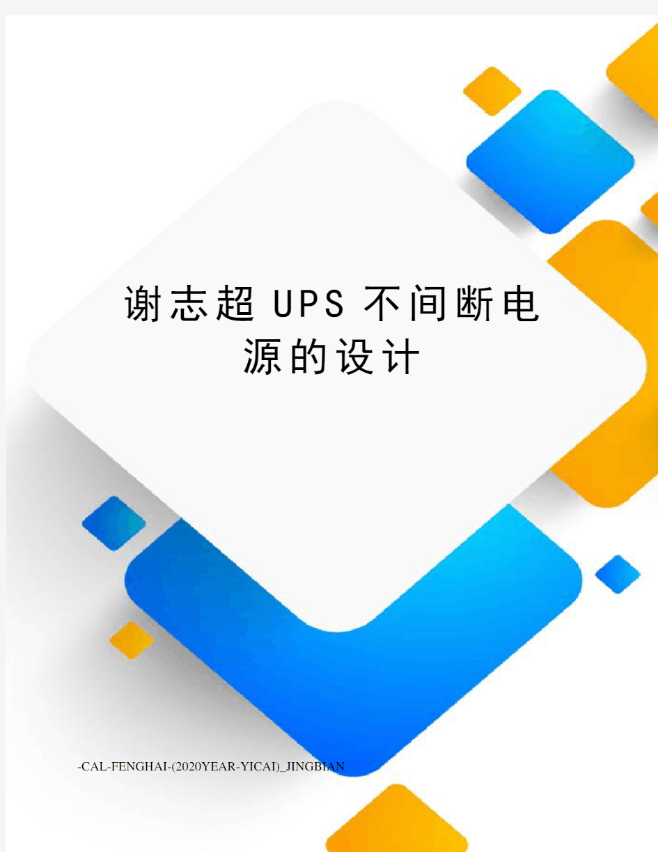 谢志超UPS不间断电源的设计