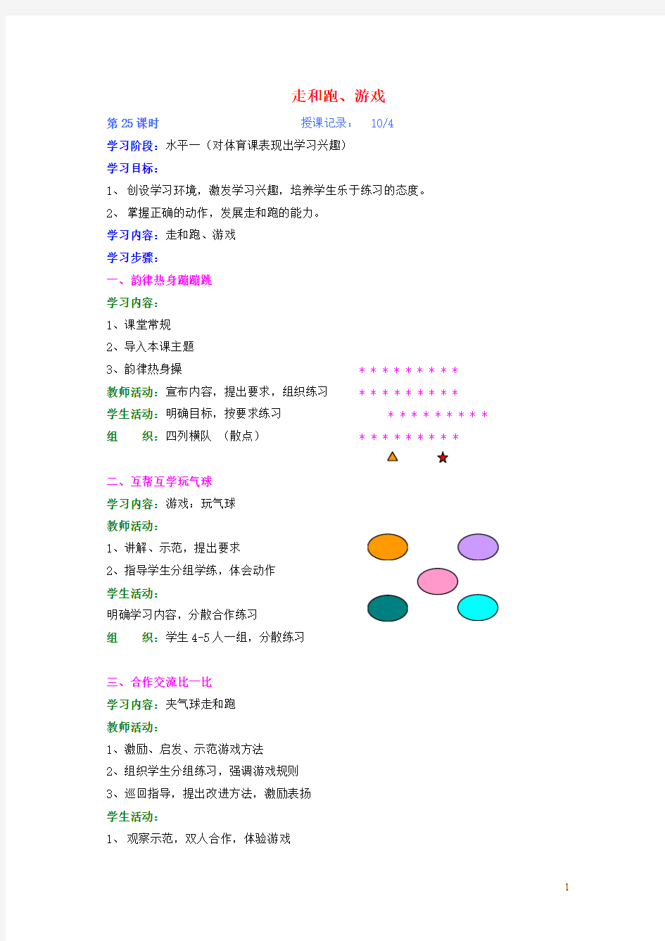 二年级体育下册 走和跑、游戏教案