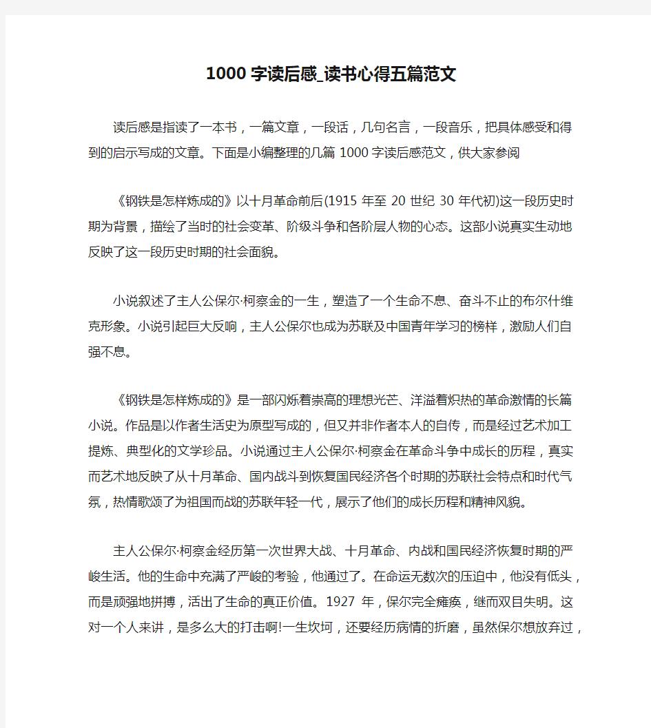 1000字读后感_读书心得五篇范文