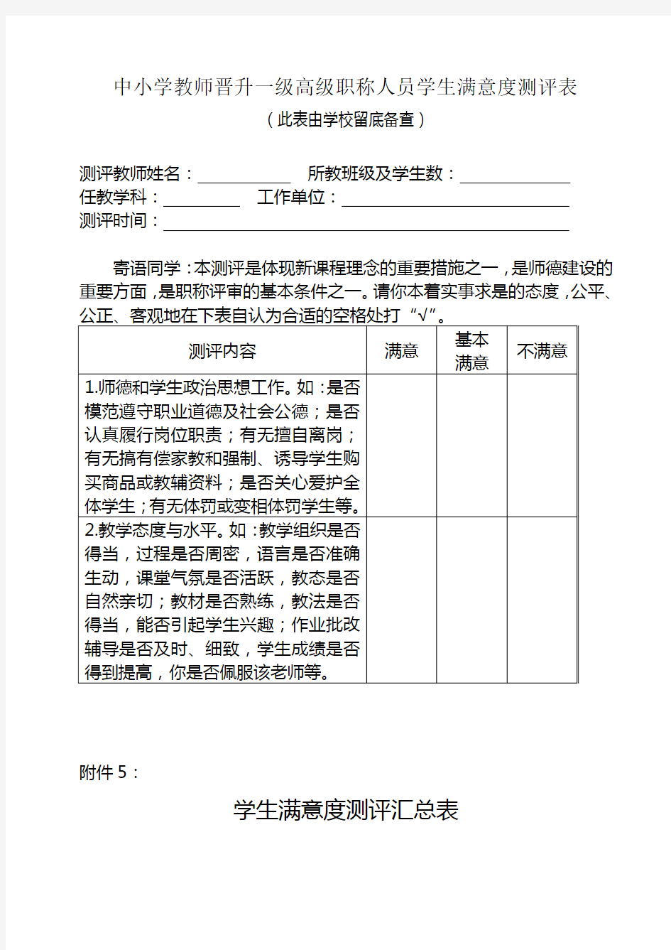 中小学教师晋升一级高级职称人员学生满意度测评表