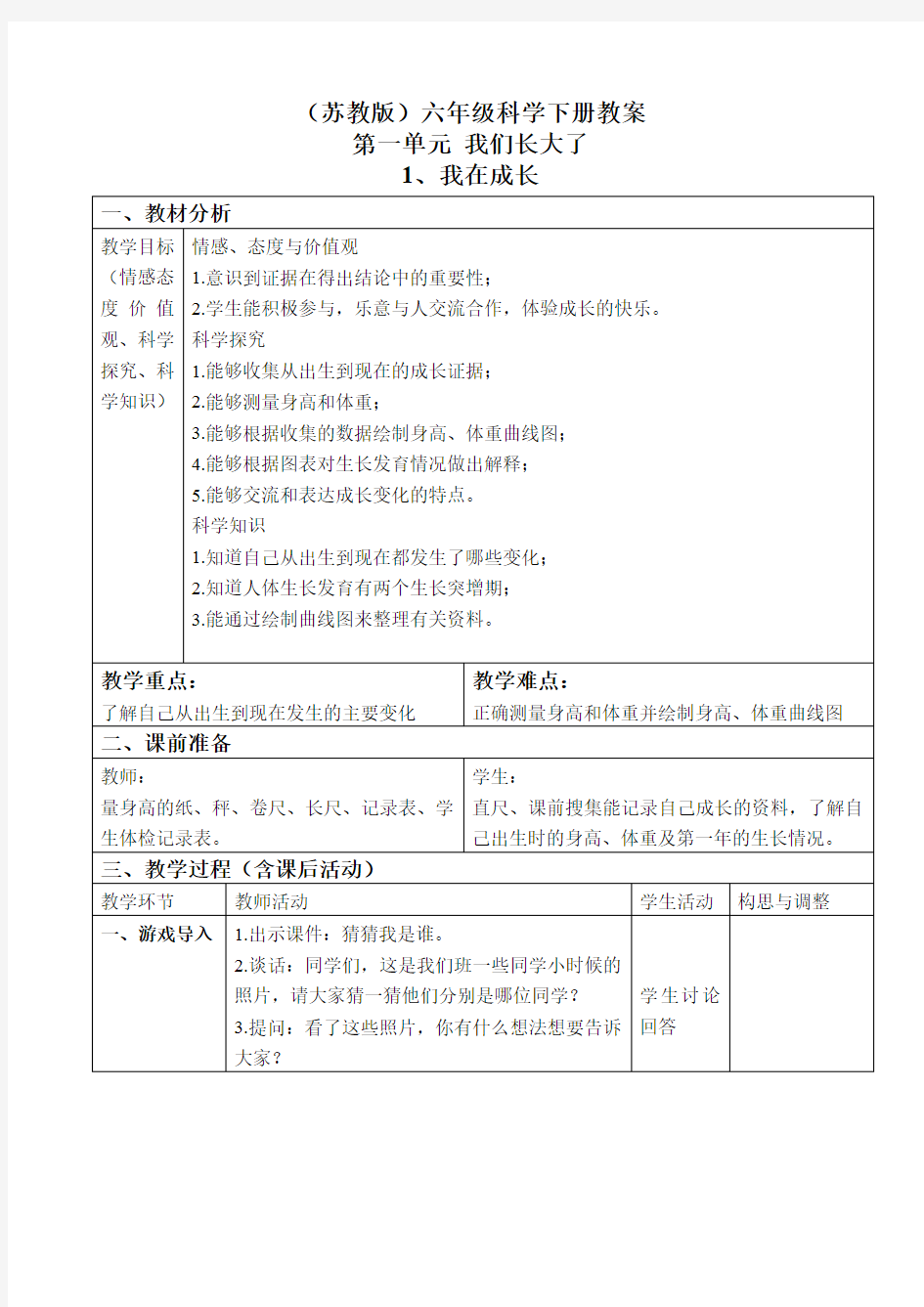 苏教版小学六年级科学下册第一单元表格式公开课教案