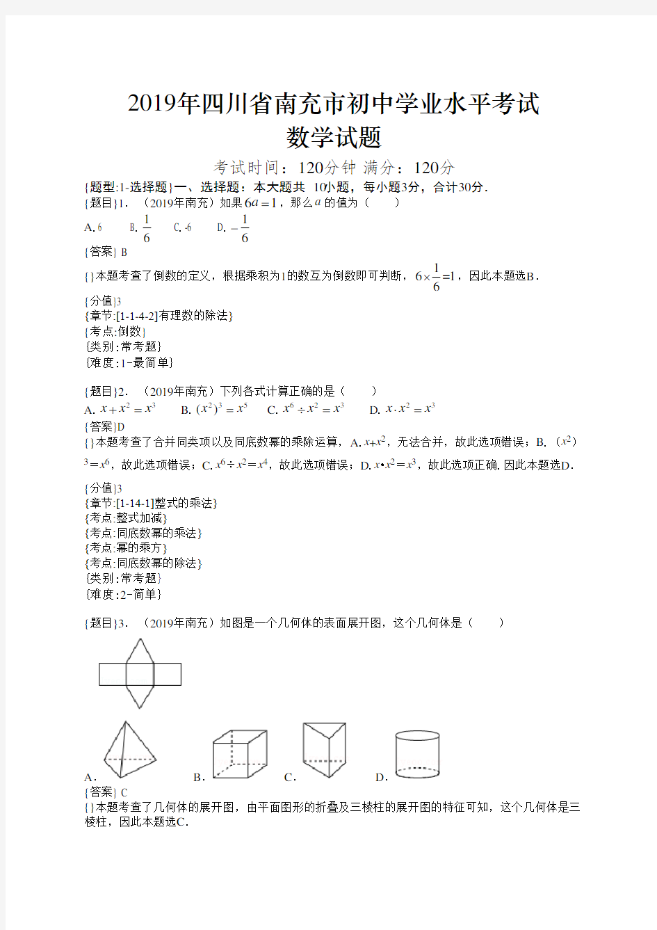 2019年四川南充中考数学试题含详解