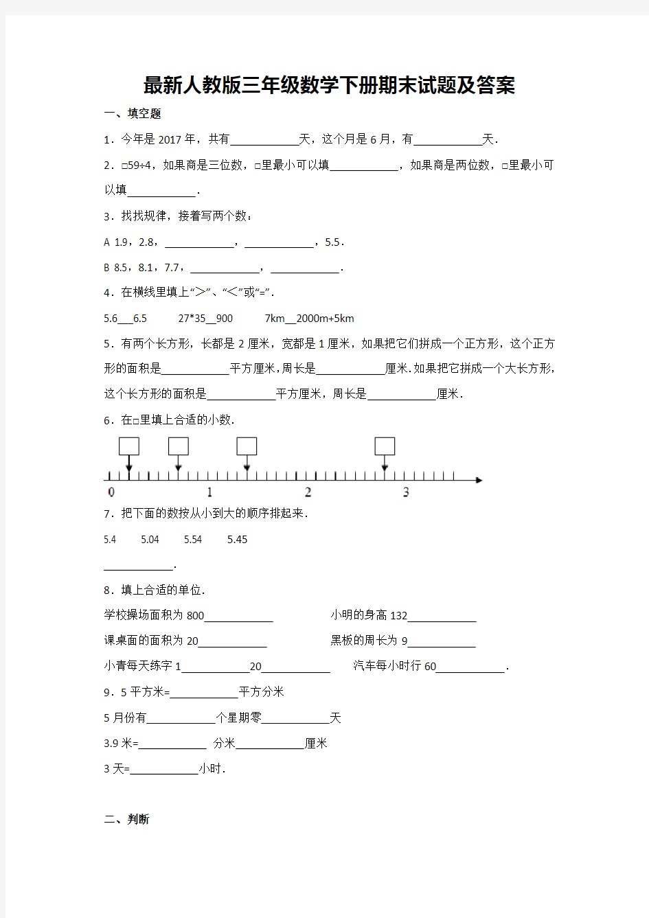 最新人教版三年级数学下册期末试题及答案