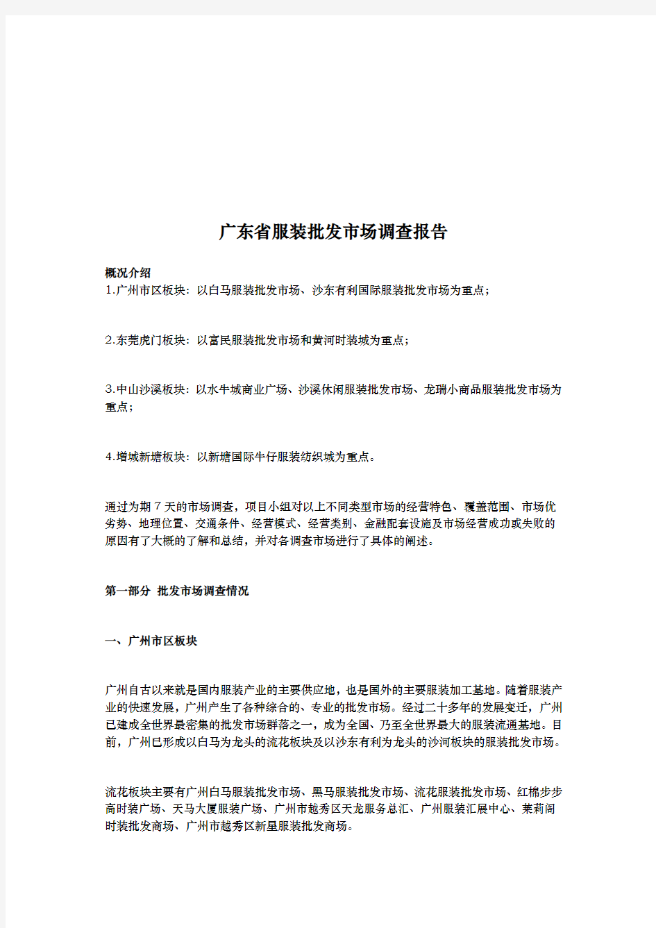 广东省服装批发市场调查报告范例