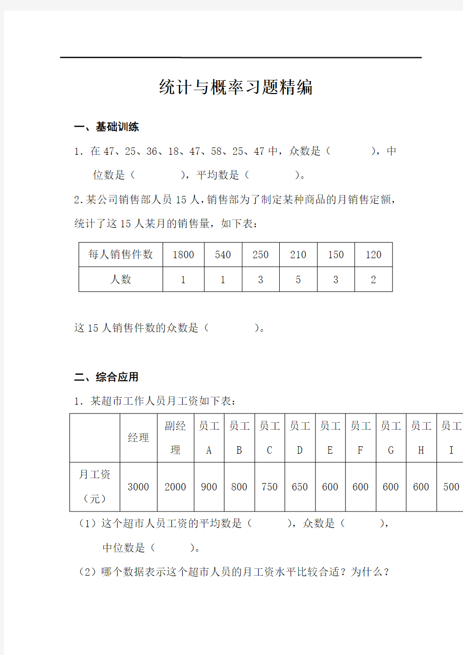 小升初数学总复习专题统计与概率习题精编