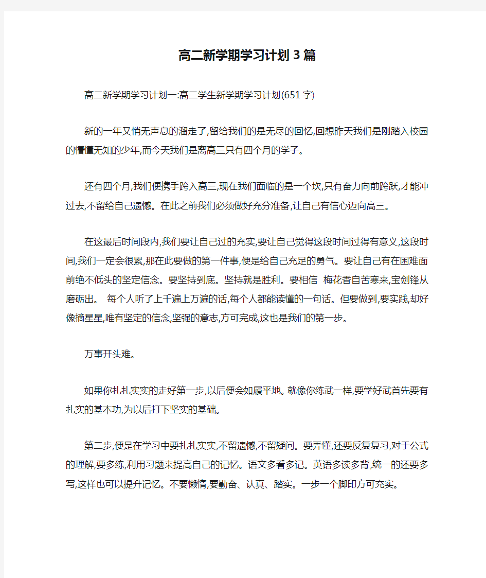 高二新学期学习计划3篇