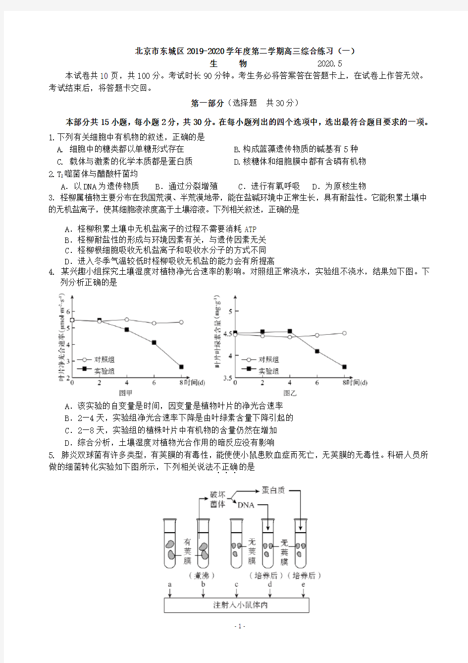 2020届北京市东城区高三下学期综合练习(一)(一模)生物试题(2卷)