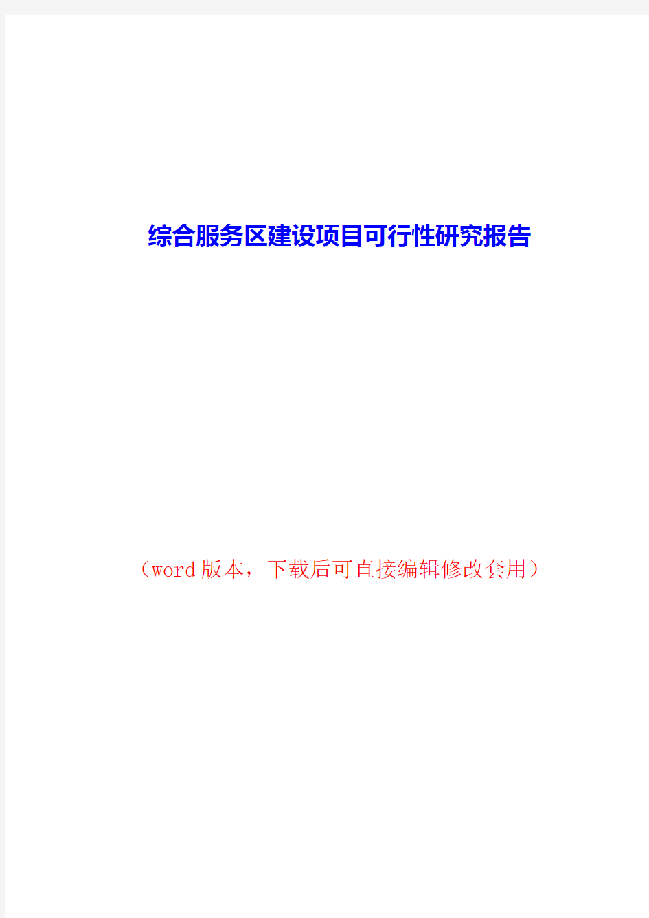 综合服务区建设项目可行性研究报告2018