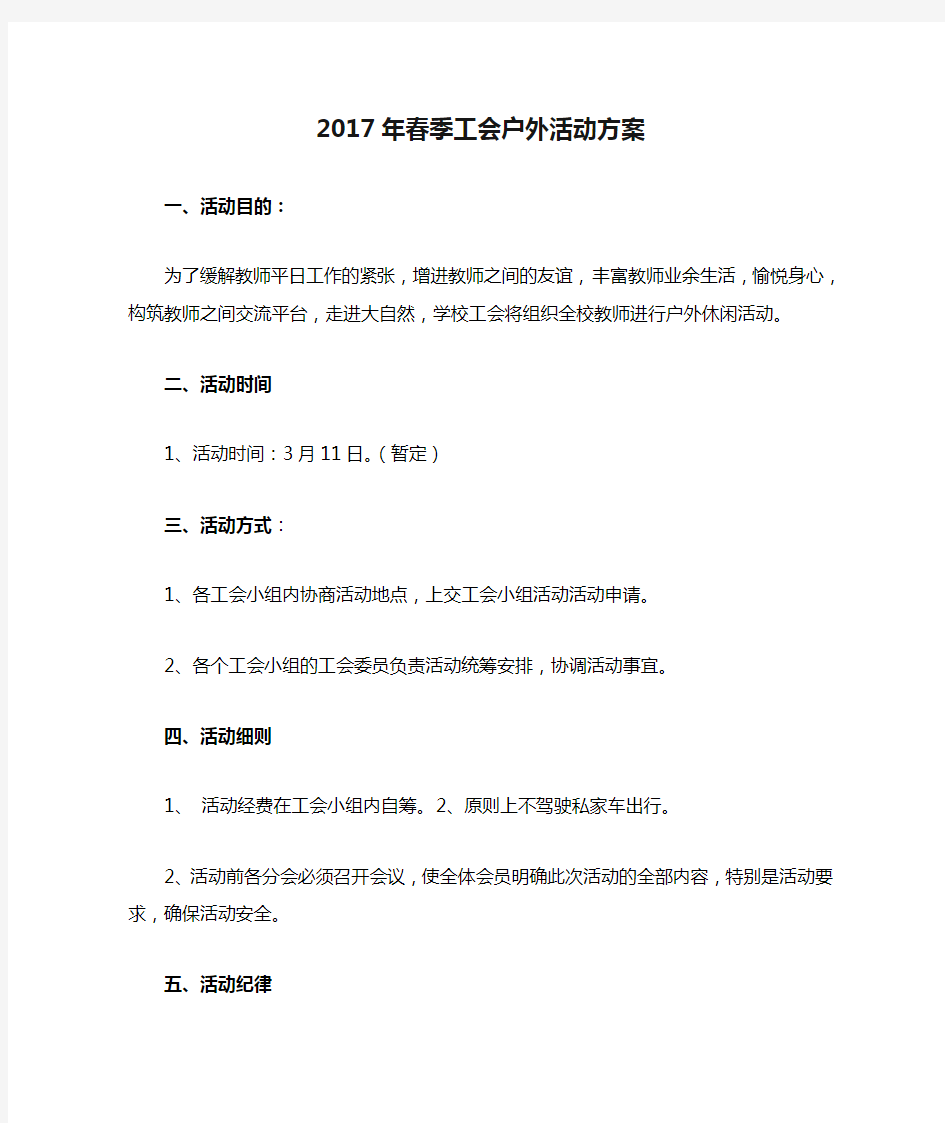 2017年春季工会户外活动方案