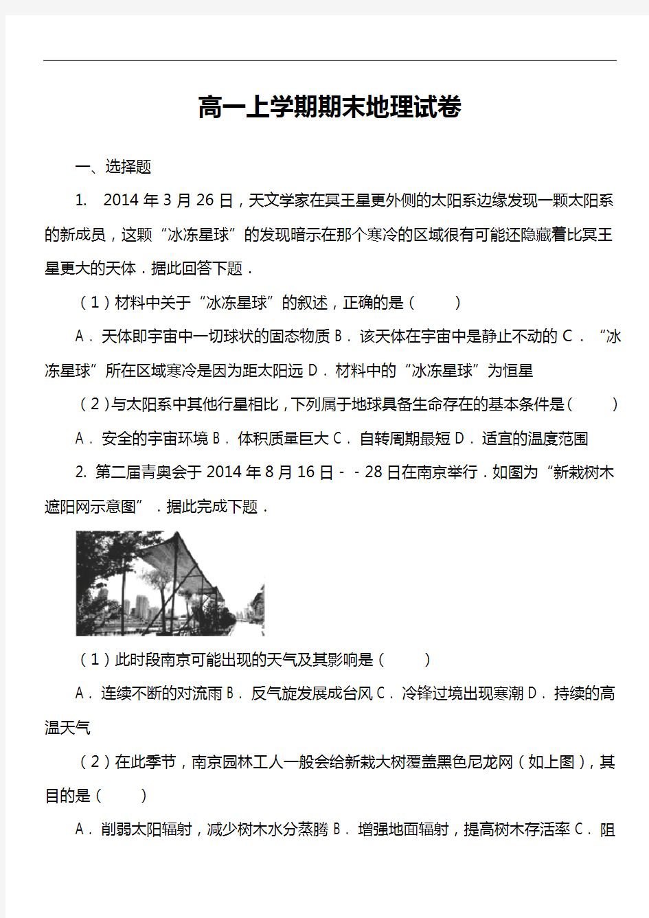 高一上学期期末地理试卷第16套真题