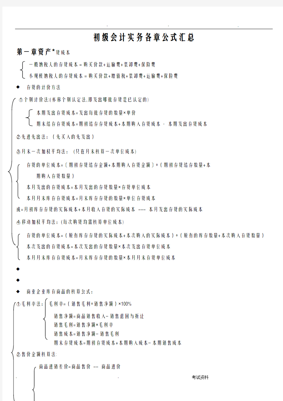 初级会计实务各章公式汇总