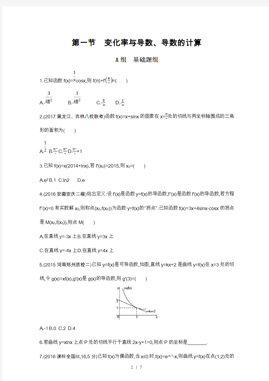 【最新】高中数学-2018届高三数学(文)一轮复习夯基提能作业本：第三章 导数及其应用 第一节 变化