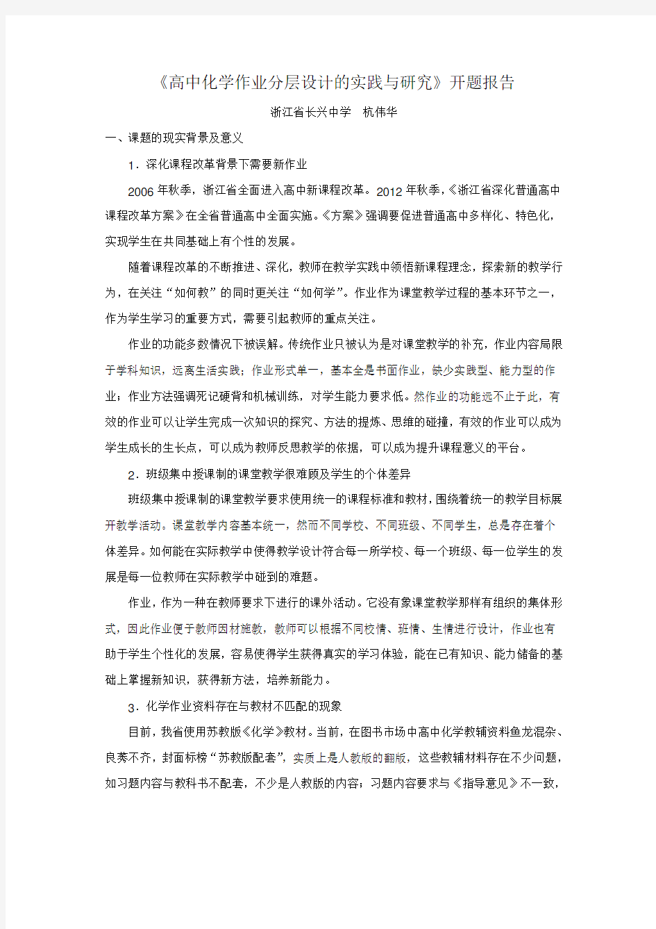 《高中化学作业分层设计的实践与研究》开题报告