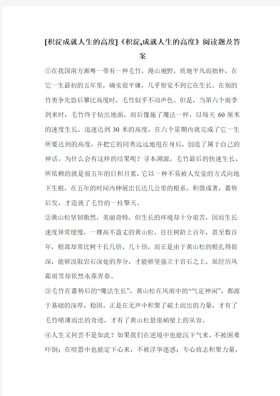 [积淀成就人生的高度]《积淀,成就人生的高度》阅读题及答案 