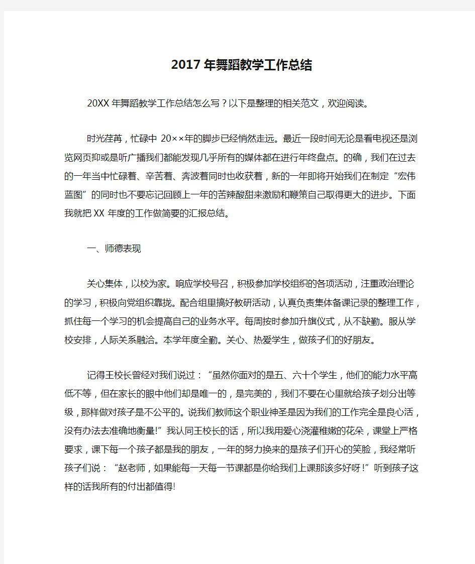 2017年舞蹈教学工作总结