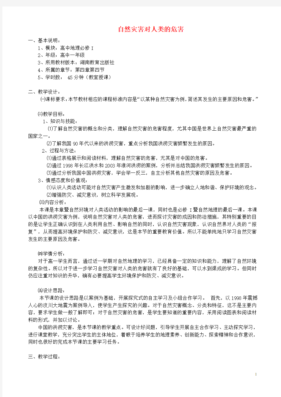 高中地理 自然灾害对人类的危害教案 湘教版必修1