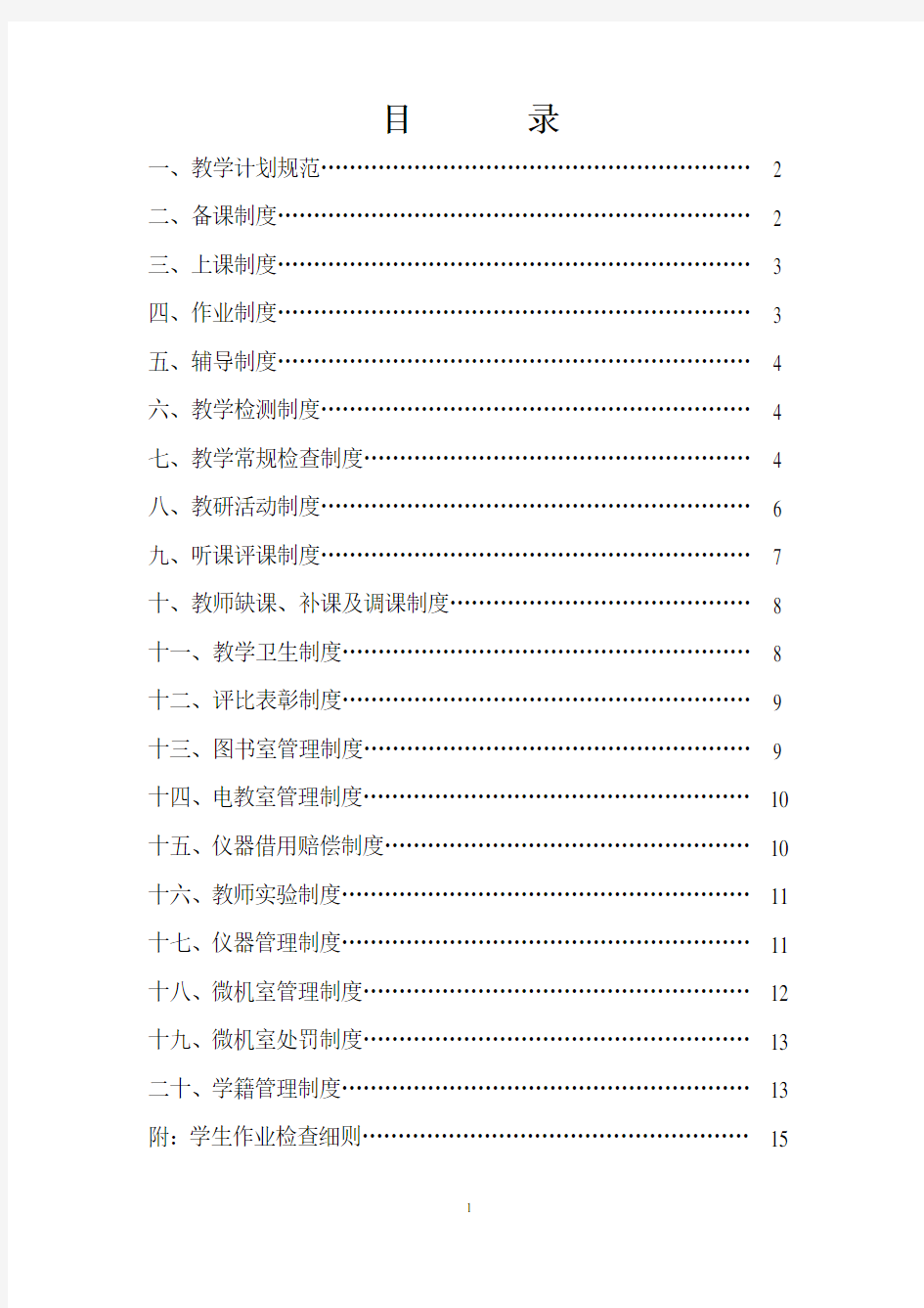 (完整版)小学教学常规管理制度汇编