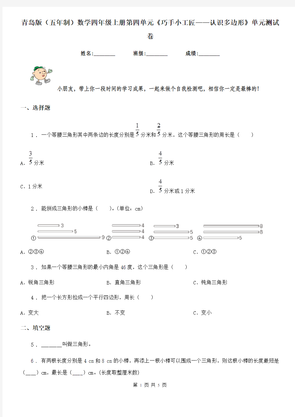 青岛版(五年制)数学四年级上册第四单元《巧手小工匠——认识多边形》单元测试卷