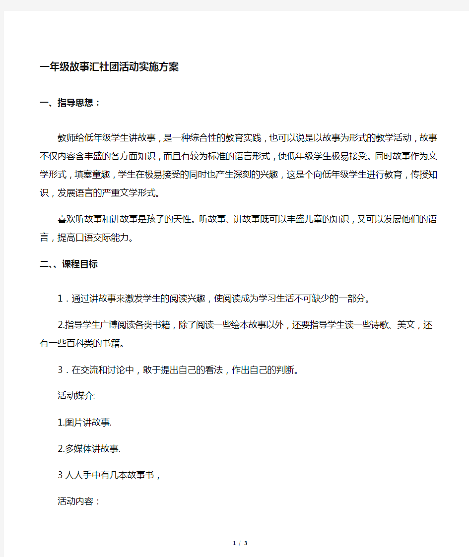 (完整)一年级讲故事社团活动计划