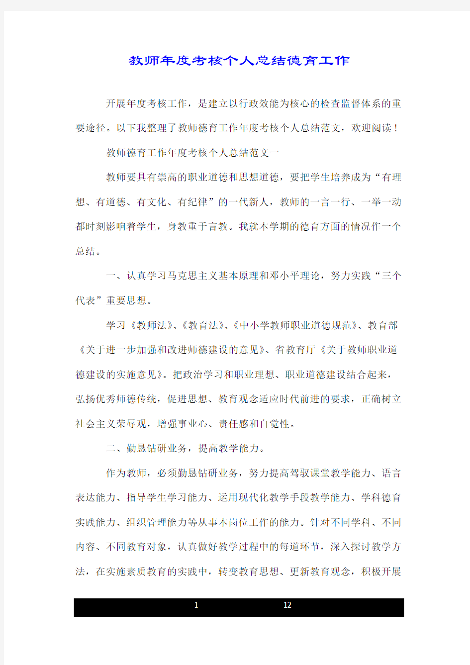 教师年度考核个人总结德育工作.doc