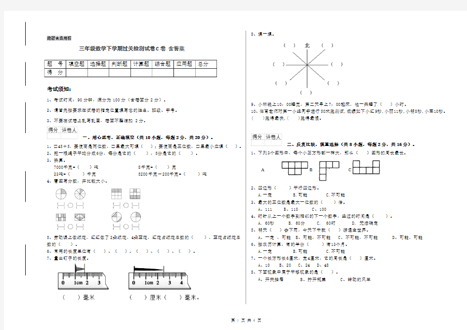 三年级数学下学期过关检测试卷C卷 含答案