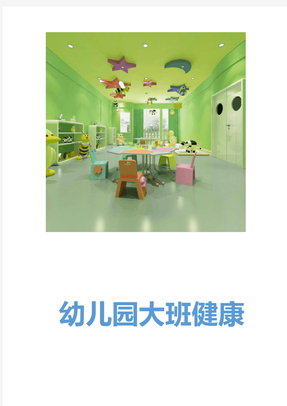 幼儿园大班健康教案保护我们的皮肤