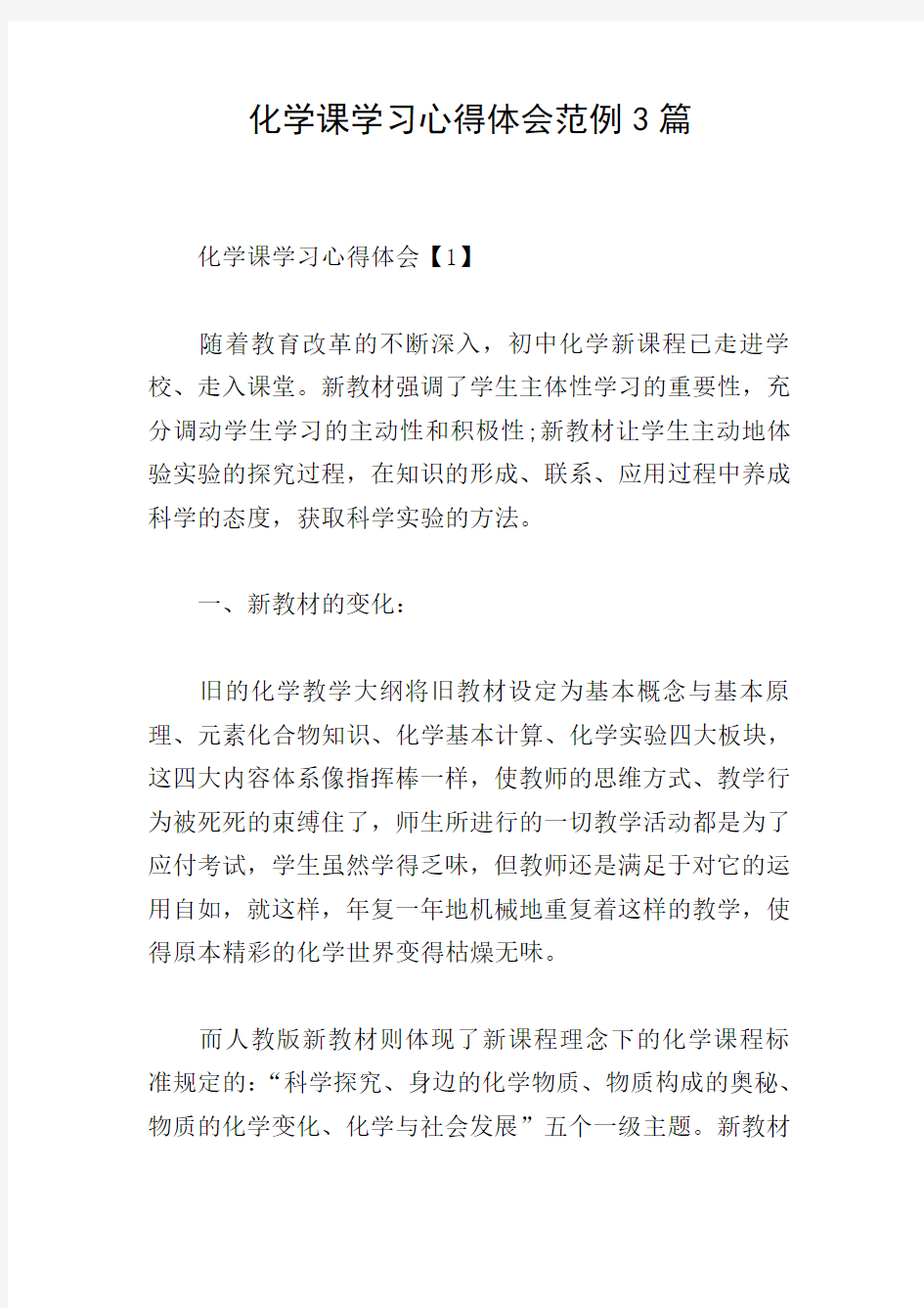 化学课学习心得体会范例3篇