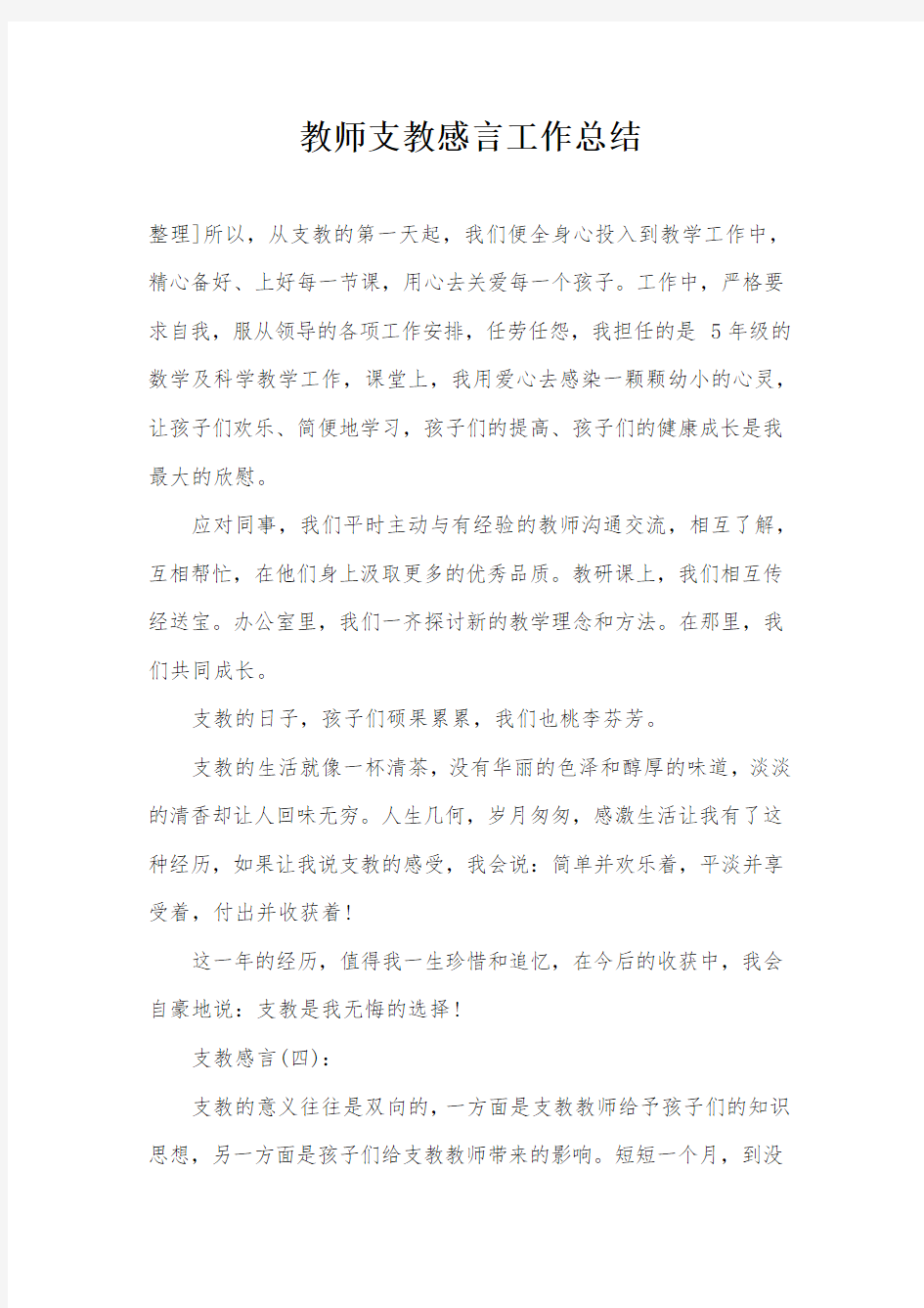 教师支教感言工作总结