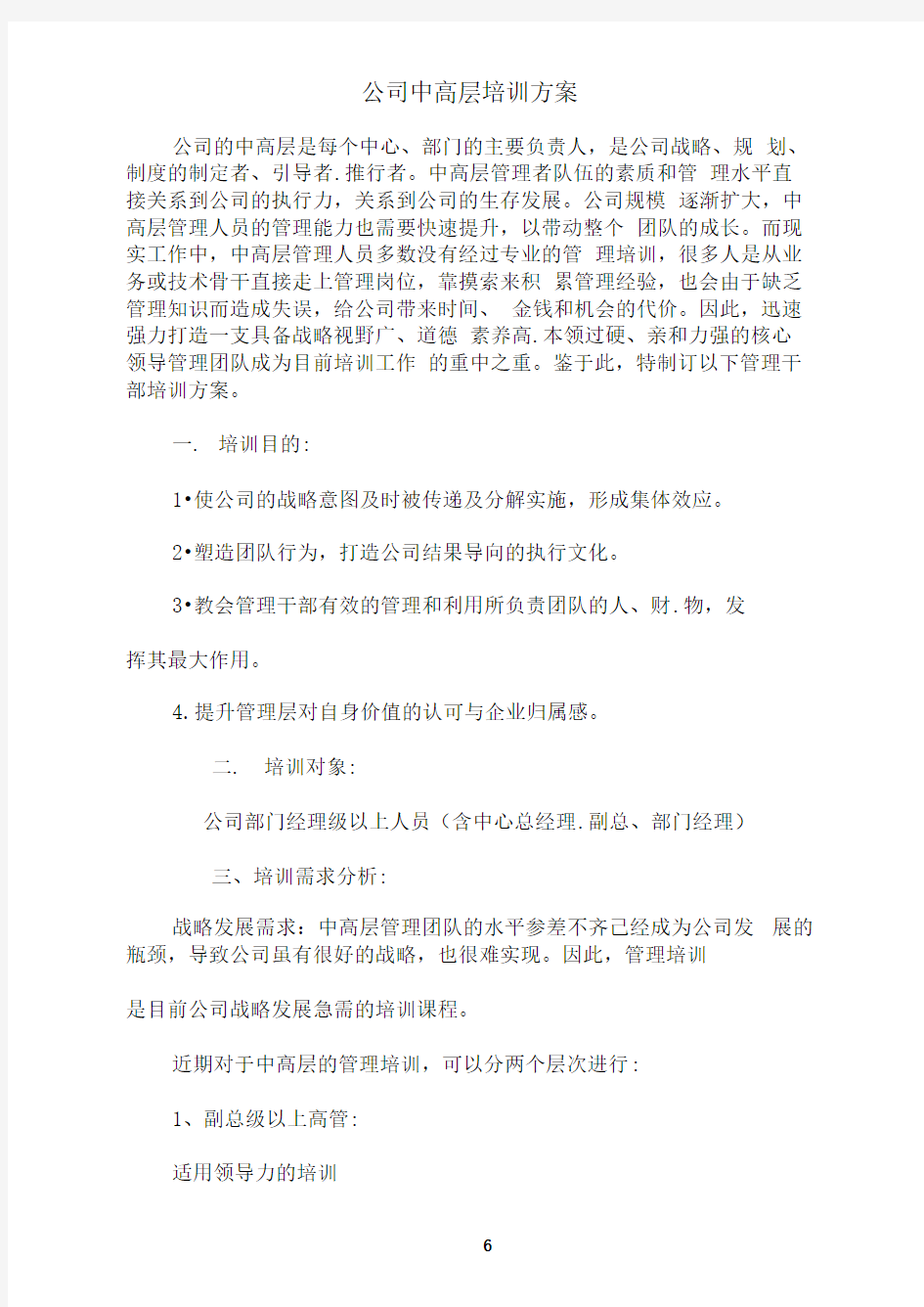 公司中高层培训方案