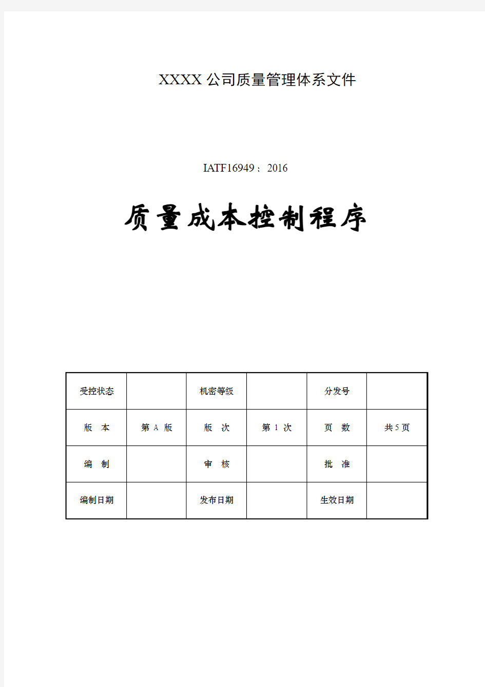 IATF16949-2016质量成本控制程序