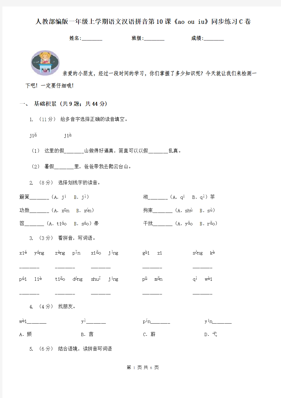 人教部编版一年级上学期语文汉语拼音第10课《ao ou iu》同步练习C卷