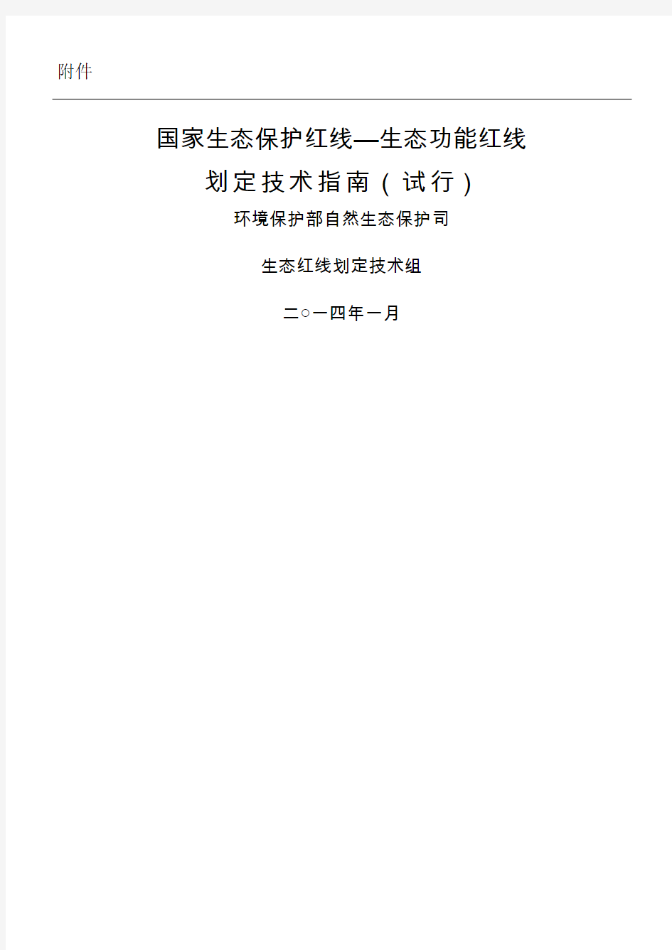 国家生态保护红线—生态功能红线划定技术指南试行