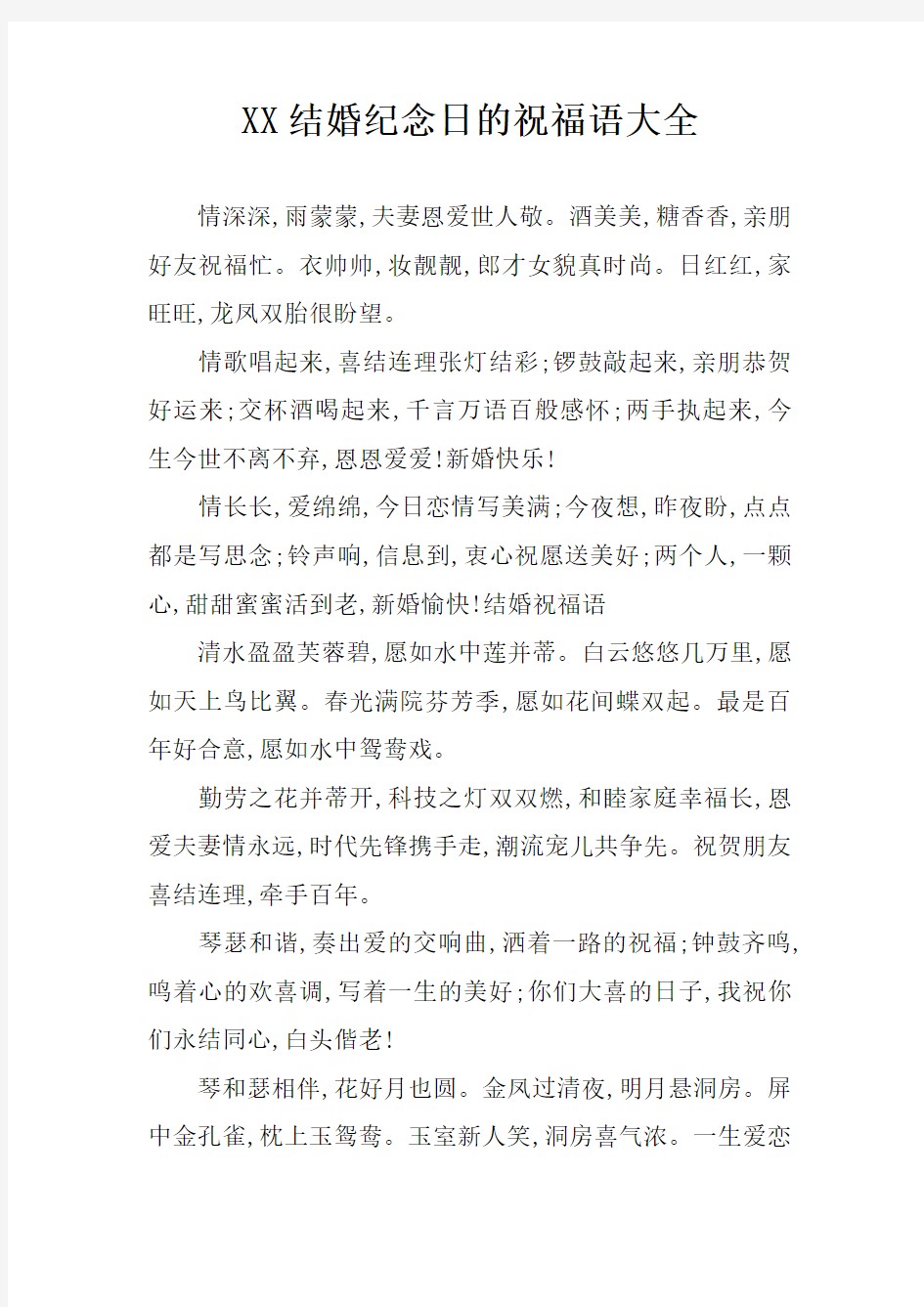 XX结婚纪念日的祝福语大全