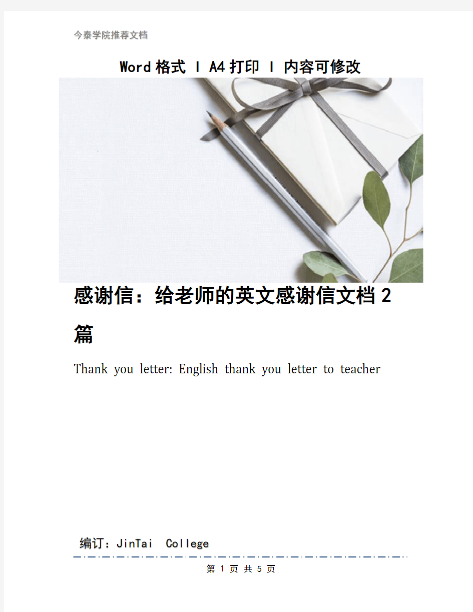 感谢信：给老师的英文感谢信文档2篇