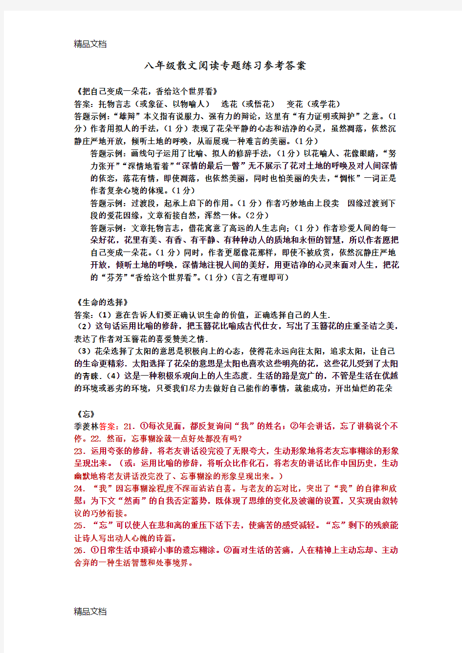 最新八年级散文阅读专题练习参考答案