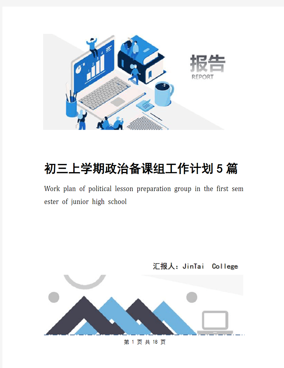 初三上学期政治备课组工作计划5篇