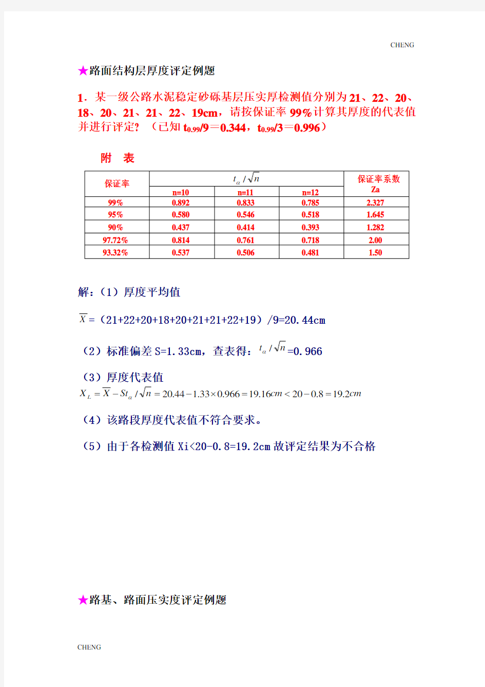 道路与桥梁工程试验检测技术习题