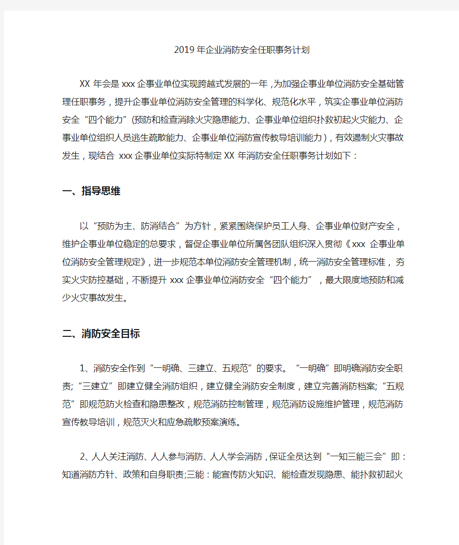 年企业消防安全工作计划 