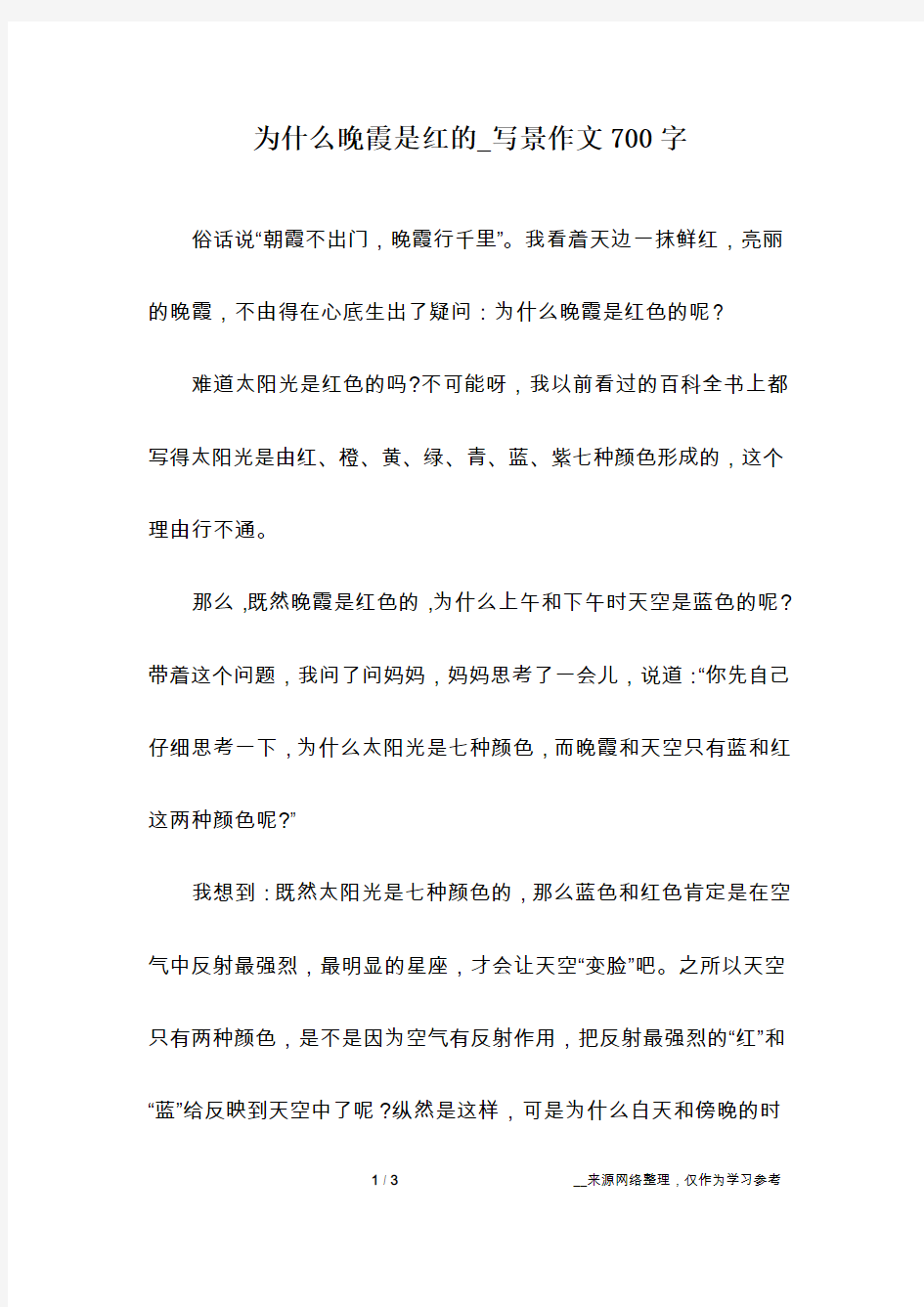 为什么晚霞是红的_写景作文700字