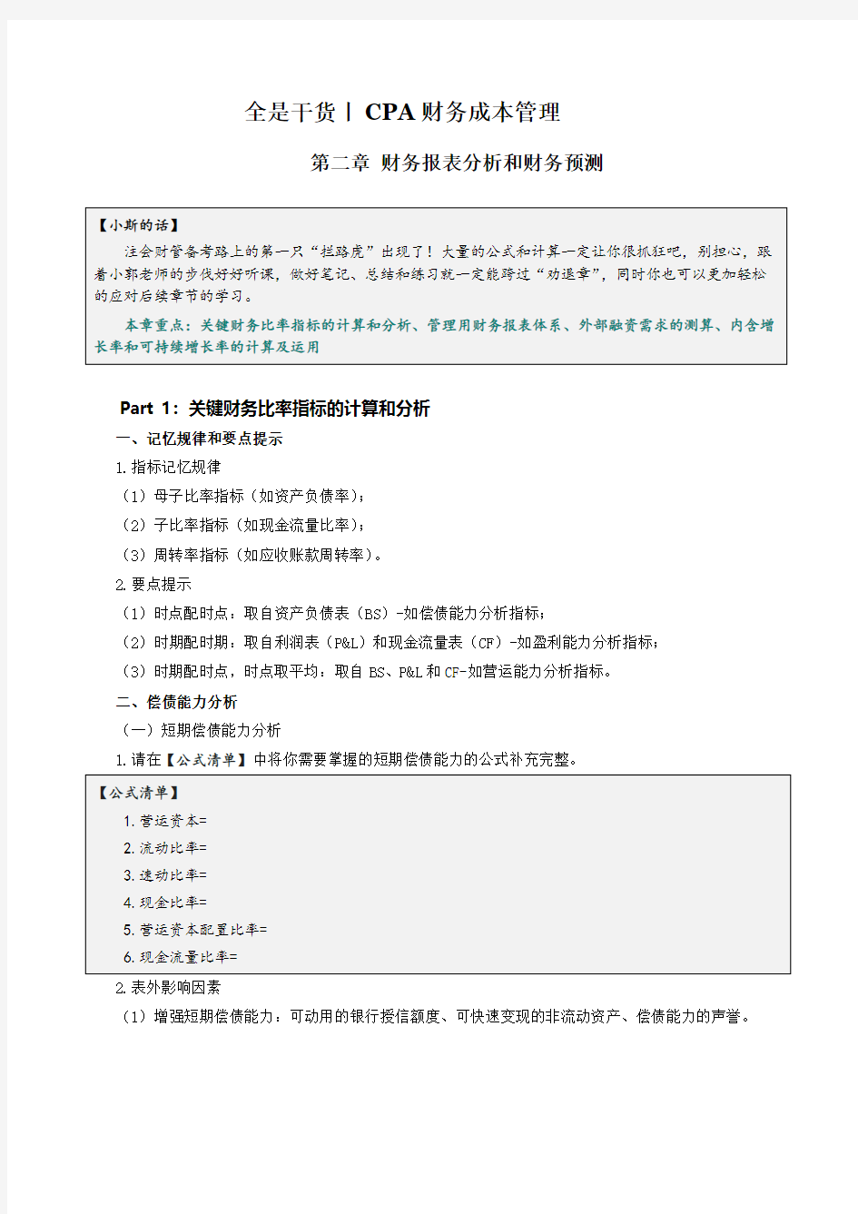 笔记·干货丨cpa财务成本管理 · 财务报表分析和财务预测